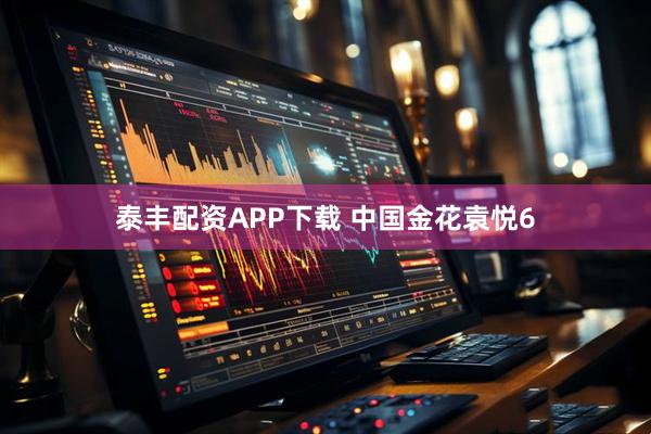 泰丰配资APP下载 中国金花袁悦6