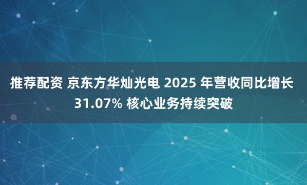 推荐配资 京东方华灿光电 2025 年营收同比增长 31.07% 核心业务持续突破